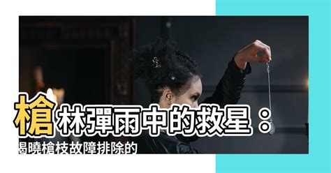 槍枝故障排除口訣